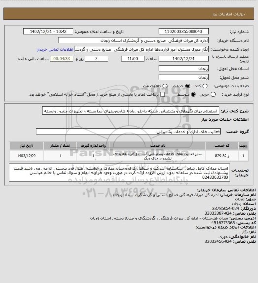 استعلام استعلام بهای نگهداری و پشتیبانی شبکه داخلی،رایانه ها،دوربینهای مداربسته و تجهیزات جانبی  وابسته