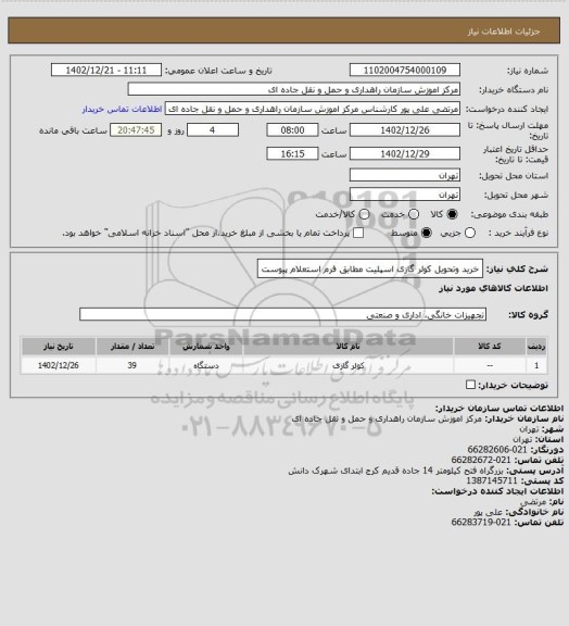 استعلام خرید وتحویل کولر گازی اسپلیت مطابق فرم استعلام پیوست