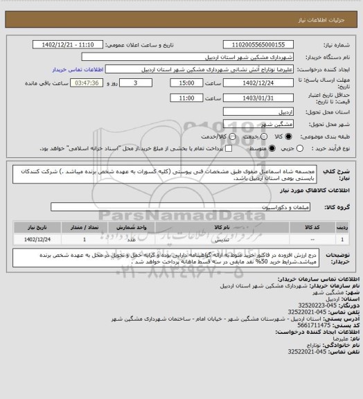 استعلام مجسمه شاه اسماعیل صفوی طبق مشخصات فنی پیوستی (کلیه کسورات به عهده شخص برنده میباشد .) شرکت کنندکان بایستی بومی استان اردبیل باشد.