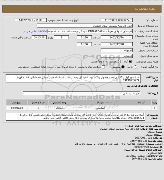 استعلام آسانسور فوق باگارانتی معتبر وتحویل رایگان درب اداره کل بیمه سلامت استان اصفهان موبایل هماهنگی  آقای مالوردی
09131035274