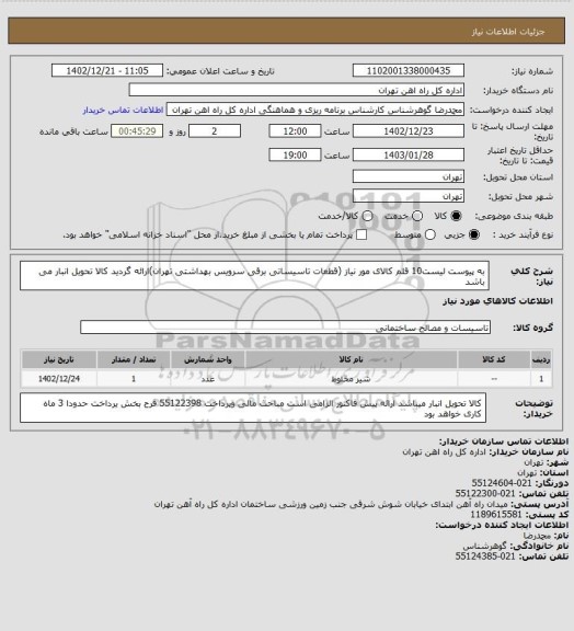 استعلام به پیوست لیست10 قلم کالای مور نیاز (قطعات تاسیساتی برقی سرویس بهداشتی تهران)ارائه گردید
کالا تحویل انبار می باشد