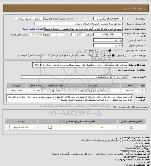 استعلام عملیات تولید  سیصد هزار نهال در نهالستان ولی عصر (عج)شهرستان پلدختر ، سال 1403-1402