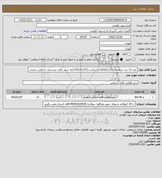 استعلام تعدا 12 عدد بلیط رفت(1403/01/23)و برگشت(1403/01/27)به شهر بلگراد صربستان با ایرلاین ترکیش