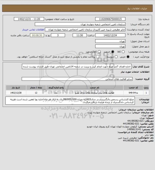 استعلام اجاره فضای 7متر مربع جهت انجام کپی و پرینت در شعبه 14تامین اجتماعی تهران طبق قرارداد پیوست شده