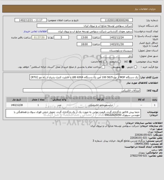 استعلام یک دستگاه MOF از نوع  50/5   100 آمپر
یک دستگاه LBS 630A با قابلیت کنترل پذیری از راه دور (RTU)