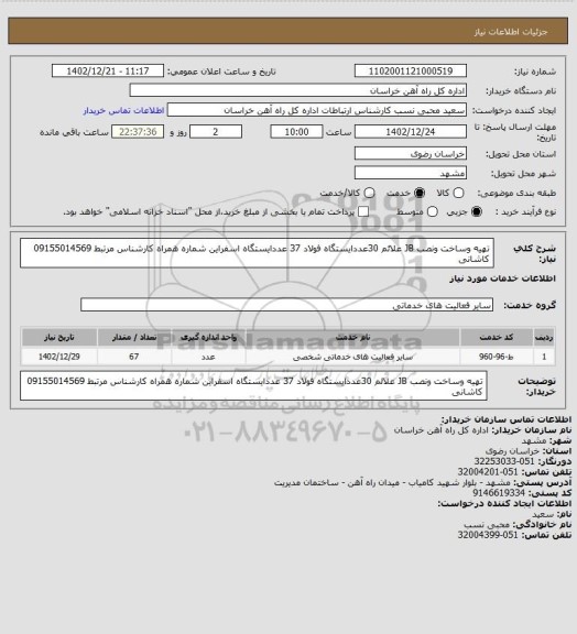 استعلام تهیه وساخت ونصب JB علائم 30عددایستگاه فولاد 37 عددایستگاه اسفراین شماره همراه کارشناس مرتبط  09155014569 کاشانی