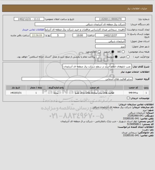 استعلام نصب تابلوهای اعلام حریم در سطح شرکت برق منطقه ای آذربایجان