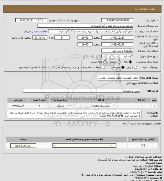 استعلام الکترو کمپرسور هوای پیچشی روغنی