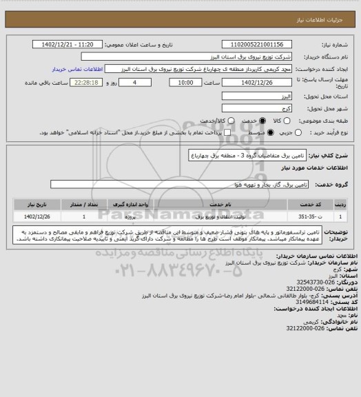 استعلام تامین برق متقاضیان گروه 3 - منطقه برق چهارباغ
