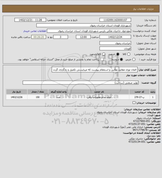 استعلام المان نوری مطابق عکس و استعلام پیوست که میبایستی تکمیل و بارگزاری گردد