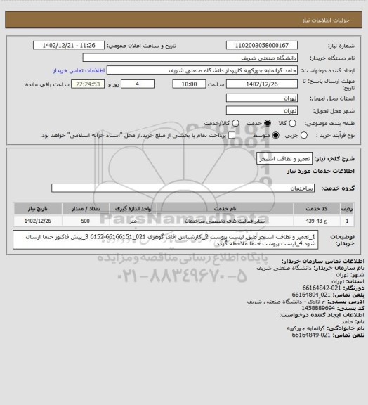 استعلام تعمیر و نظافت استخر