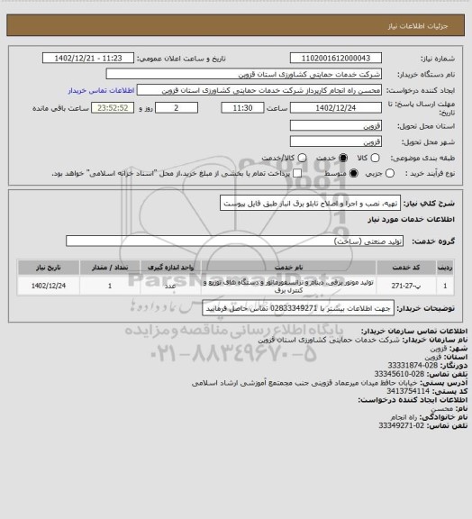 استعلام تهیه، نصب  و اجرا و اصلاح تابلو برق انبار طبق فایل پیوست