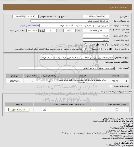 استعلام انجام خدمات بازرسی فنی اقلام سیستم اطفاء حریق انبار شرکت گاز استان کرمان