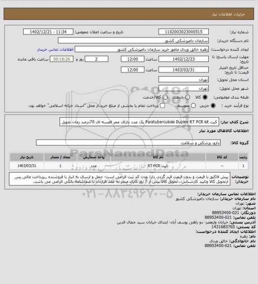 استعلام کیت Paratuberculosis Duplex RT PCR kit یک عدد دارای عمر قفسه ای 70درصد زمان تحویل