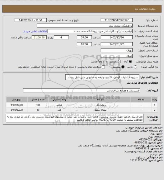 استعلام سرنیزه آبشاری، قوطی، الکترود و تیغه اره صابونی طبق فایل پیوست