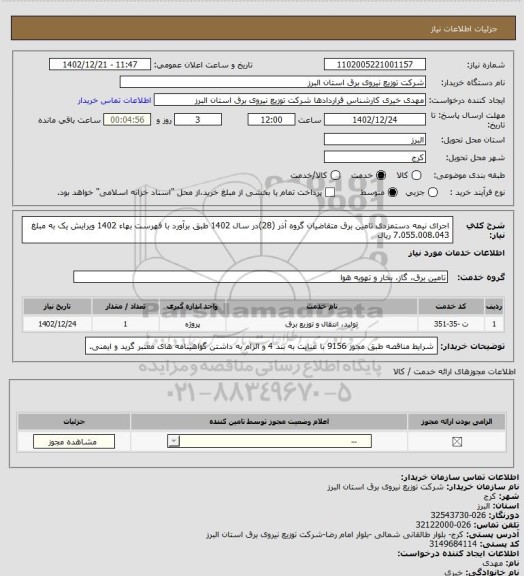 استعلام اجرای نیمه دستمزدی تامین برق متقاضیان گروه آذر (28)در سال 1402 طبق برآورد با فهرست بهاء 1402 ویرایش یک به مبلغ 7.055.008.043 ریال