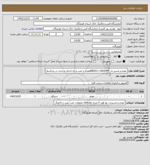 استعلام مودم و مسیر یاب RB3011 UIAS-RMهمراه با نصب و راه اندازی
پرداخت در دو قسط