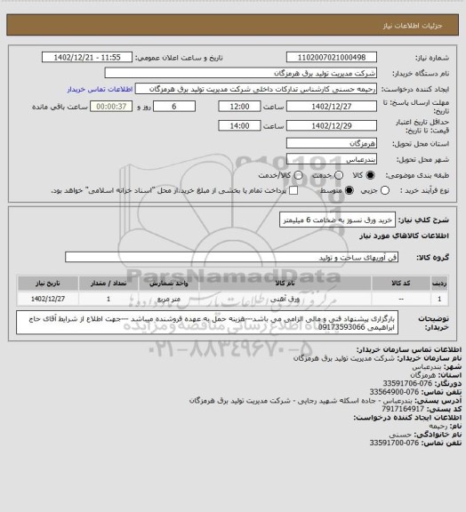 استعلام خرید ورق نسوز به ضخامت 6 میلیمتر