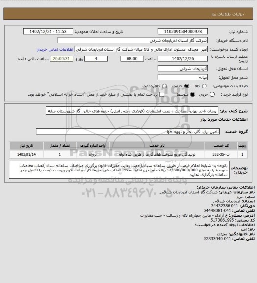 استعلام پیمان واحد بهایی ساخت و نصب انشعابات (فولادی و پلی اتیلن) حفره های خالی گاز شهرستان میانه