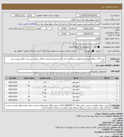 استعلام خرید 79 دستگاه انواع کنتور (عوارض برق)//ایران کد کالا مشابه و مشخصات کالای درخواستی برابر با فایل پیوست می باشد.