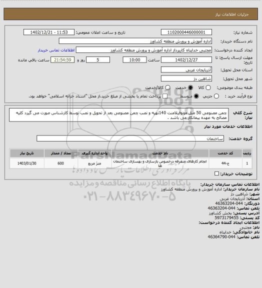 استعلام چمن مصنوعی 50 میل مونوفیلامنت 140تهیه و نصب چمن مصنوعی بعد از تحویل و نصب توسط کارشناس صورت می گیرد  کلیه مصالح به عهده پیمانکار می باشد .