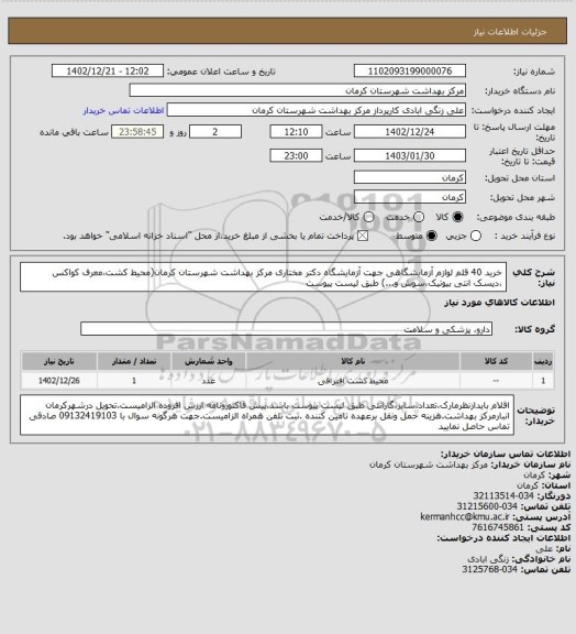 استعلام خرید 40 قلم لوازم آزمایشگاهی جهت آزمایشگاه دکتر مختاری مرکز بهداشت شهرستان کرمان(محیط کشت،معرف کواکس ،دیسک انتی بیوتیک،سوش و...) طبق لیست پیوست