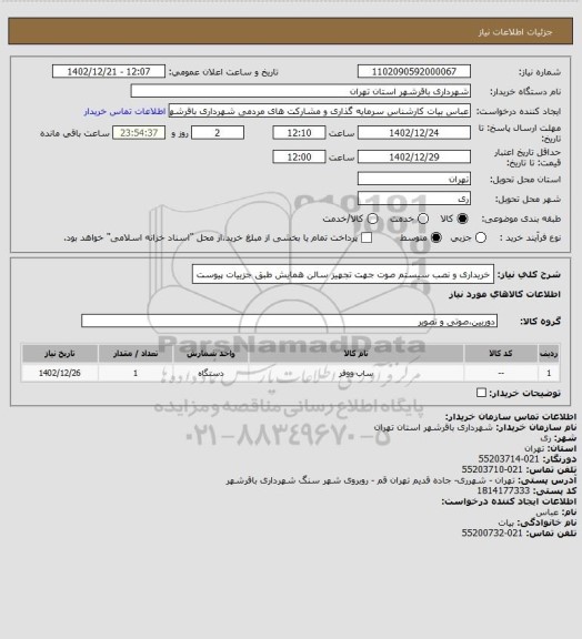 استعلام خریداری و نصب سیستم صوت جهت تجهیز سالن همایش طبق جزییات پیوست