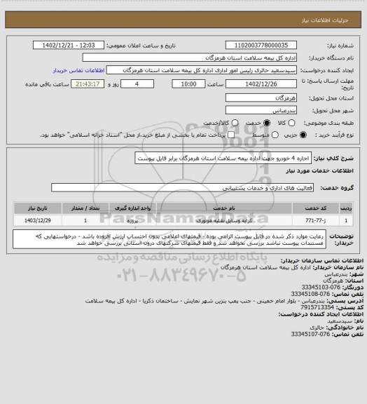 استعلام اجاره 4 خودرو جهت اداره بیمه سلامت استان هرمزگان برابر فایل پیوست