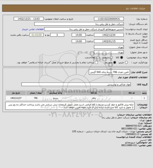 استعلام تامین تعداد 796 بسته چای 500 گرمی