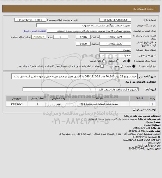 استعلام خرید سوئیچ 28 پورت D-LINK مدل DGS-1210-28 با گارانتی معتبر 
در ضمن هزینه حمل بر عهده تامین کننده می باشد.