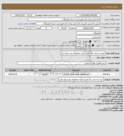استعلام تهیه و اجرای رنگ آمیزی کلیه حفاظهای دور حیاط  اداره