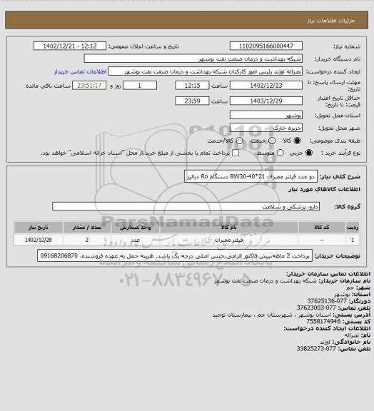 استعلام دو عدد فیلتر ممبران BW30-40*21 دستگاه Ro دیالیز