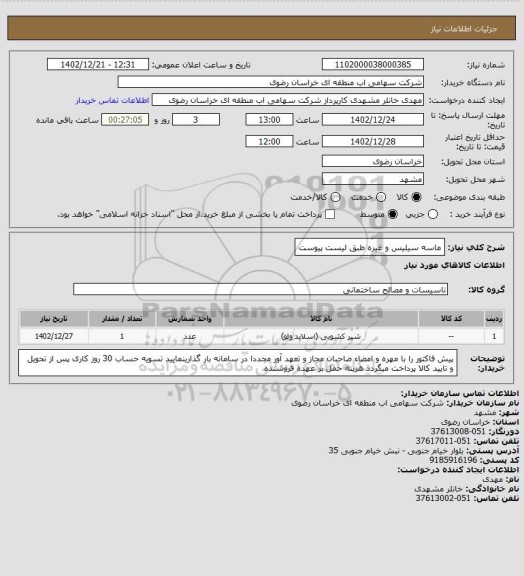 استعلام ماسه سیلیس و غیره طبق لیست پیوست