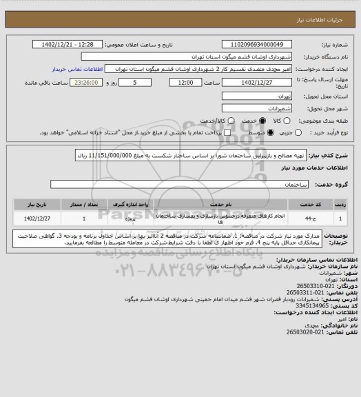 استعلام تهیه مصالح و بازپیرایی ساختمان شورا بر اساس ساختار شکست به مبلغ 11/151/000/000 ریال