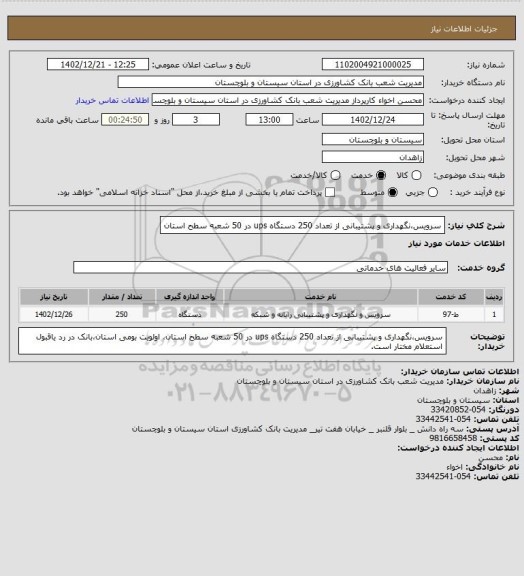 استعلام سرویس،نگهداری و پشتیبانی از تعداد 250 دستگاه ups در 50 شعبه سطح استان