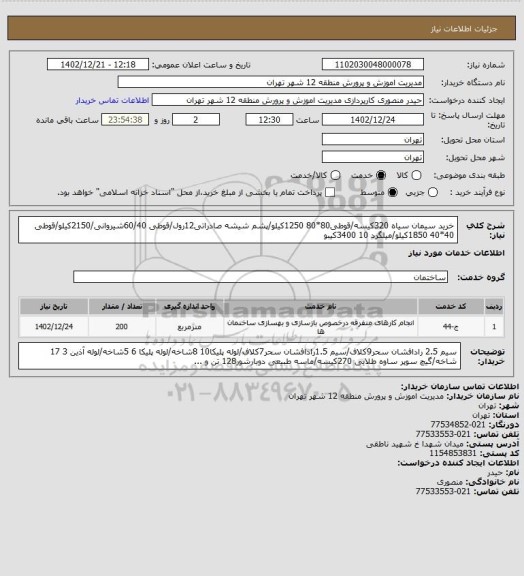 استعلام خرید سیمان سیاه 320کیسه/قوطی80*80 1250کیلو/پشم شیشه صادراتی12رول/قوطی 60/40شیروانی/2150کیلو/قوطی 40*40 1850کیلو/میلگرد 10 3400کیبو