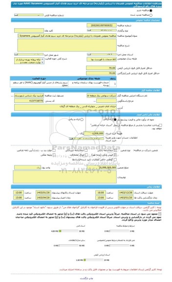 مناقصه، مناقصه عمومی همزمان با ارزیابی (یکپارچه) دو مرحله ای خرید سیم هادی آلیاژ آلمینیومی AAAC Sycamore مورد نیاز پروژه های رفع فرسودگی