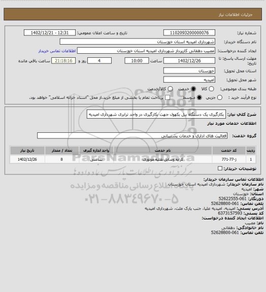 استعلام بکارگیری یک دستگاه بیل بکهول جهت بکارگیری در واحد ترابری شهرداری امیدیه