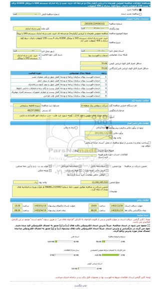 مناقصه، مناقصه عمومی همزمان با ارزیابی (یکپارچه) دو مرحله ای خرید، نصب و راه اندازی سیستم SAS با پروتکل 61850 برای 4 پست 230 کیلوولت دانیال، سوادکوه، ساری و 400 کیلوولت