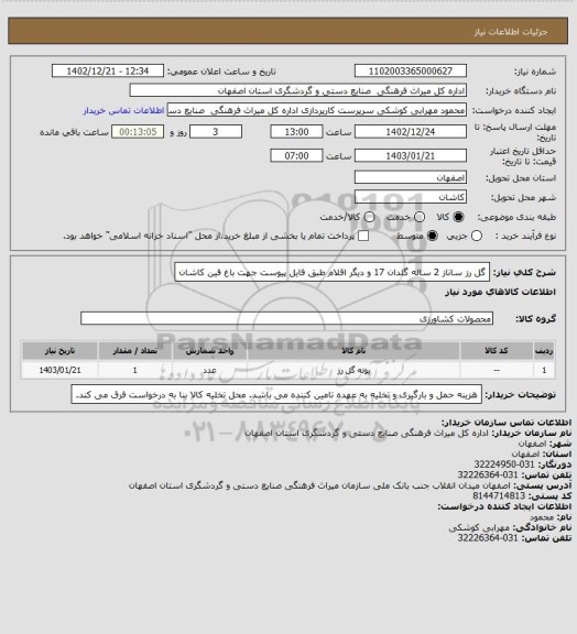 استعلام گل رز ساناز 2 ساله گلدان 17 و دیگر اقلام طبق فایل پیوست جهت باغ فین کاشان