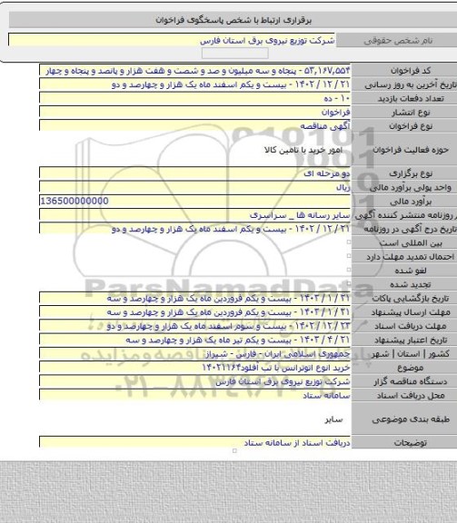 مناقصه, خرید انوع اتوترانس با تب آفلود۱۴۰۲۱۱۶۴