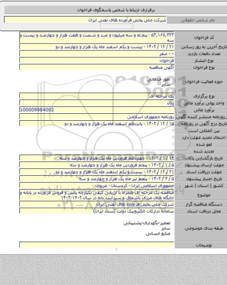 مناقصه, مناقصه یک مرحله ای همراه با ارزیابی کیفی یکپارچه پایش و فروش فراورده در پایانه و جایگاه های مرزی باشماق و سیرانبند بانه در سال ۱۴۰۲-۱۴۰۳