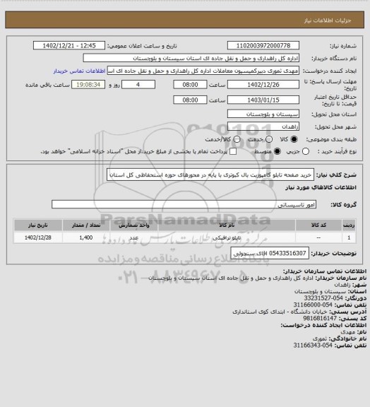 استعلام خرید صفحه تابلو کامپوزیت بال کبوتری با پایه در محورهای حوزه استحفاظی کل استان