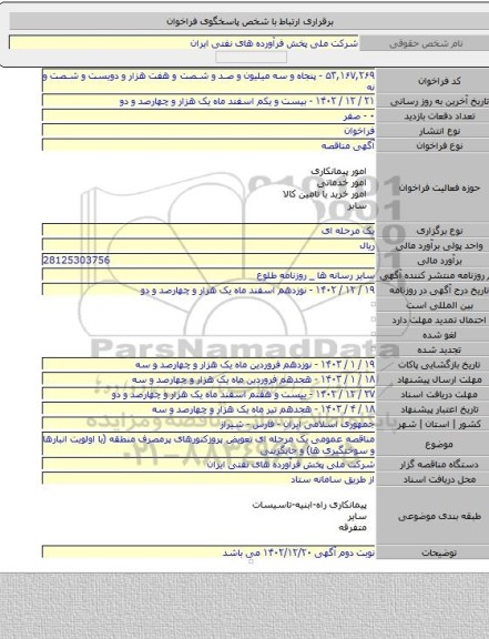 مناقصه, مناقصه عمومی یک مرحله ای تعویض پروزکتورهای پرمصرف منطقه (با اولویت انبارها و سوختگیری ها) و جایگزینی