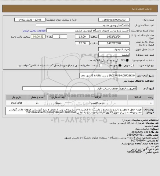 استعلام IPC354SB-ADNF28K-I0 از برند UNV با گارانتی unv