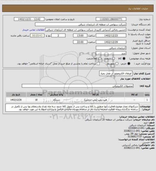 استعلام اورهال الکتروموتور در محل پمپاژ