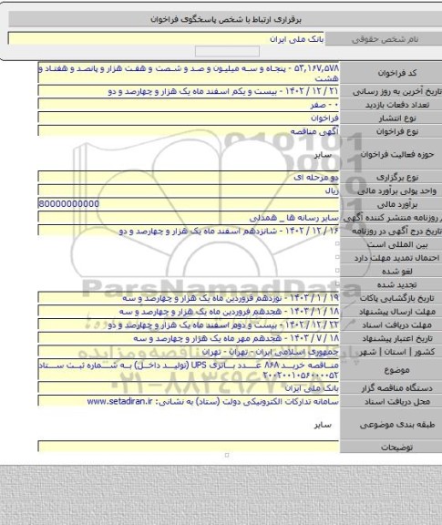 مناقصه, مناقصه خرید ۸۶۸ عدد باتری UPS (تولید داخل) به شماره ثبت ستاد ۲۰۰۲۰۰۱۰۵۶۰۰۰۰۵۲