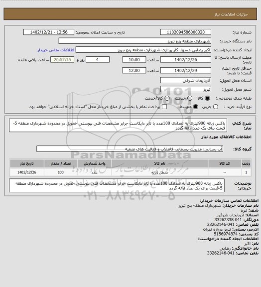 استعلام باکس زباله 900لیتری به تعدادی 100عدد  با تایر دایکاست -برابر مشخصات فنی پیوستی -تحویل در محدوده شهرداری منطقه 5-قیمت برای یک عدد ارائه گردد