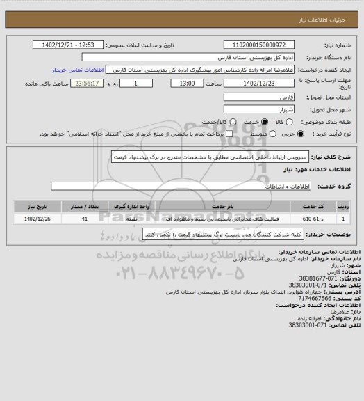 استعلام سرویس ارتباط داخلی اختصاصی مطابق با مشخصات مندرج در برگ پیشنهاد قیمت