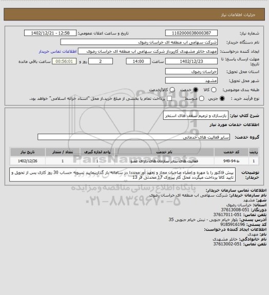 استعلام بازسازی و ترمیم سقف های استخر